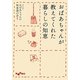 おばあちゃんが教えてくれた暮らしの知恵(だいわ文庫) [文庫]