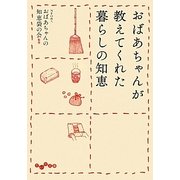 おばあちゃんが教えてくれた暮らしの知恵(だいわ文庫) [文庫]