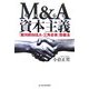 M&A(ジャングル)資本主義―「敵対的M&A・三角合併」防衛法 [単行本]