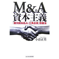 M&A(ジャングル)資本主義―「敵対的M&A・三角合併」防衛法 [単行本]