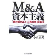 M&A(ジャングル)資本主義―「敵対的M&A・三角合併」防衛法 [単行本]