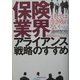 保険業界アライアンス戦略のすすめ―1社では生き残れない! [単行本]