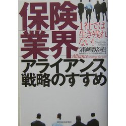 保険業界アライアンス戦略のすすめ―1社では生き残れない! [単行本]