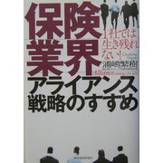 保険業界アライアンス戦略のすすめ―1社では生き残れない! [単行本]