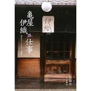 亀屋伊織の仕事―相変わりませずの菓子 [単行本]