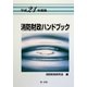 消防財政ハンドブック〈平成21年度版〉 [単行本]