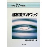 消防財政ハンドブック〈平成21年度版〉 [単行本]