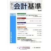 季刊会計基準 第30号 [単行本]