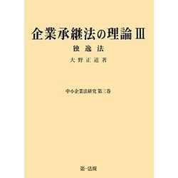 企業承継法の理論〈3〉独逸法(中小企業法研究〈第3巻〉) [単行本]