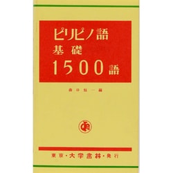 ピリピノ語(タガログ語)基礎1500語 [単行本]
