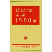 ピリピノ語(タガログ語)基礎1500語 [単行本]