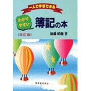 わかりやすい簿記の本―一人で学習できる 改訂版 [単行本]