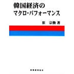 韓国経済のマクロ・パフォーマンス [単行本]