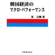 韓国経済のマクロ・パフォーマンス [単行本]