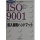 ISO9001導入実務ハンドブック〈2000年版〉 [全集叢書]