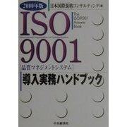 ISO9001導入実務ハンドブック〈2000年版〉 [全集叢書]