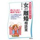 女の離婚相談室―腕利き弁護士が教える [単行本]