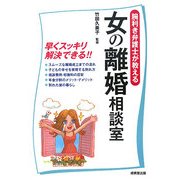 女の離婚相談室―腕利き弁護士が教える [単行本]