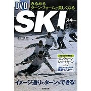 DVDみるみるターン・フォームが美しくなるスキー [単行本]