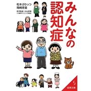 みんなの認知症(成美文庫) [文庫]