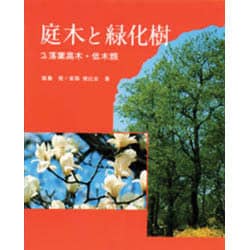 ヨドバシ Com 庭木と緑化樹 2 落葉高木 低木類 全集叢書 通販 全品無料配達