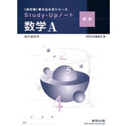 Study-Upノート 数学 A 数研出版 改訂版 書き込み式シリーズ【標準】 教科書傍用 Study