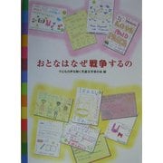 おとなはなぜ戦争するの [単行本]
