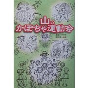 山のかぼちゃ運動会(緑の文学館〈2〉) [全集叢書]