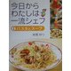 今日からわたしは一流シェフ〈1〉パスタとスープ [全集叢書]
