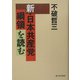 新・日本共産党綱領を読む [単行本]