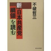 新・日本共産党綱領を読む [単行本]