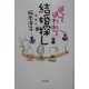 追って追われて結婚探し [単行本]
