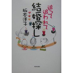 追って追われて結婚探し [単行本]