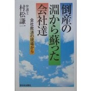 倒産の淵から蘇った会社達―会社救済の現場から [単行本]