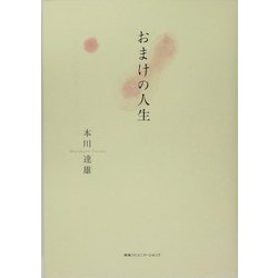 おまけの人生 [単行本]