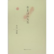 おまけの人生 [単行本]