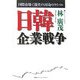 日韓企業戦争―国際市場で激突する宿命のライバル [単行本]