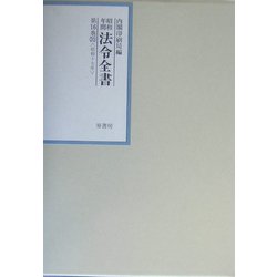 昭和年間 法令全書〈第16巻-31〉昭和17年 [全集叢書]