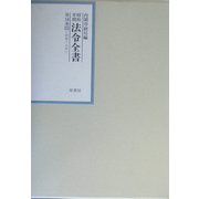昭和年間 法令全書〈第16巻-31〉昭和17年 [全集叢書]