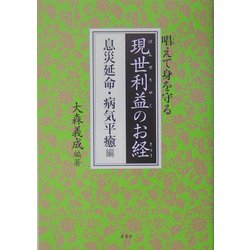 唱えて身を守る現世利益のお経 息災延命・病気平癒編 [単行本]