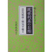 唱えて身を守る現世利益のお経 息災延命・病気平癒編 [単行本]