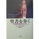 聖書を歩く〈下〉―旧約聖書の舞台をめぐる旅 [単行本]