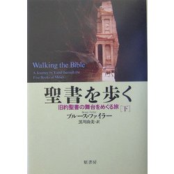 聖書を歩く〈下〉―旧約聖書の舞台をめぐる旅 [単行本]