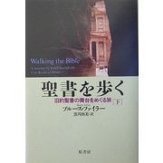聖書を歩く〈下〉―旧約聖書の舞台をめぐる旅 [単行本]