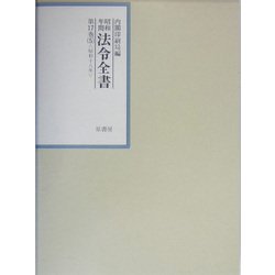 昭和年間 法令全書〈第17巻-5〉昭和18年 [全集叢書]