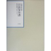 昭和年間 法令全書〈第17巻-5〉昭和18年 [全集叢書]