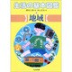 生活の基本図鑑〈3〉地域 [全集叢書]