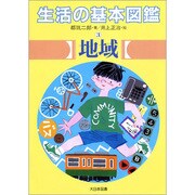生活の基本図鑑〈3〉地域 [全集叢書]