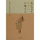 おなかの大きい小母さん―まど・みちお詩集(詩を読もう!) [全集叢書]