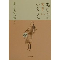 おなかの大きい小母さん―まど・みちお詩集(詩を読もう!) [全集叢書]